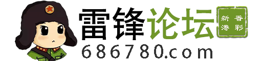 雷锋论坛